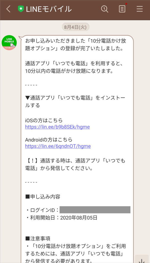 Lineモバイルで おかけになっている電話からは現在ご利用になれません のアナウンスが流れる理由 Take Your Time